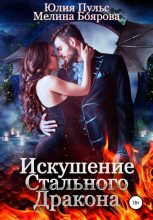 Книга - Юлия Александровна Пульс - Искушение стального дракона (fb2) читать без регистрации