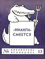 Книга - Нодар Владимирович Думбадзе - «НИАНГИ» смеется (fb2) читать без регистрации