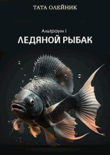 Книга - Тата  Олейник - Ледяной рыбак (fb2) читать без регистрации