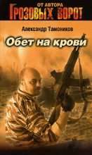 Книга - Александр Александрович Тамоников - Обет на крови (fb2) читать без регистрации