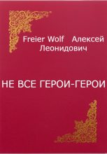 Книга - Алексей Леонидович FreierWolf - Не все герои-герои (fb2) читать без регистрации