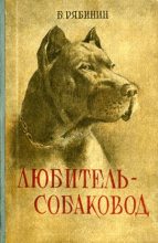 Книга - Борис Степанович Рябинин - Любитель-собаковод (fb2) читать без регистрации