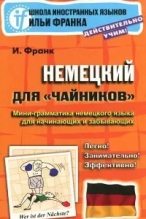Книга - Илья Михайлович Франк (филолог) - Немецкий для чайников (doc) читать без регистрации