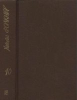 Книга - Уильям  Фолкнер - Собрание сочинений в 9 тт. Том 10 (дополнительный) (fb2) читать без регистрации