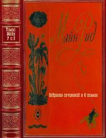 Книга - Томас Майн Рид - Собрание сочинений в 6 томах. Компиляция Книги 1-6 (fb2) читать без регистрации