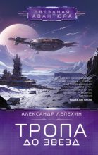 Книга - Александр Иннокентьевич Лепехин - Тропа до звезд (fb2) читать без регистрации