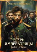 Книга - Андрей Владимирович Булычев - Война на Дунае (fb2) читать без регистрации