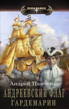 Книга - Андрей Алексеевич Панченко - Гардемарин (fb2) читать без регистрации