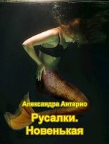 Книга - Александра  Антарио - Русалки. Новенькая (СИ) (fb2) читать без регистрации