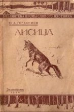 Книга - Ю. А. Герасимов - Лисица (pdf) читать без регистрации