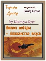 Книга - Торейя  Дайер - Лимон победы - блаженство вкуса (fb2) читать без регистрации