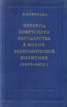 Книга - Э. Б. Генкина - Переход советского государства к НЭПу (1921-1922) (djvu) читать без регистрации