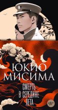 Книга - Юкио  Мисима - Смерть в середине лета (fb2) читать без регистрации