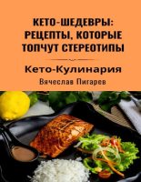 Книга - Вячеслав  Пигарев - Кето-шедевры: рецепты, которые топчут стереотипы (pdf) читать без регистрации