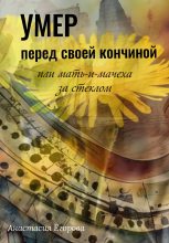 Книга - Анастасия  Егорова - Умер перед своей кончиной, или Мать-и-мачеха за стеклом (fb2) читать без регистрации