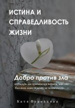 Книга - Катя  Воробьёва - Истина и справедливость жизни. Добро против зла (fb2) читать без регистрации