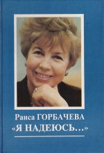 Книга - Раиса Максимовна Горбачева - «Я надеюсь...» (fb2) читать без регистрации