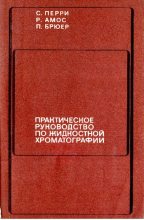 Книга - С. Г. Перри - Практическое руководство по жидкостной хроматографии (pdf) читать без регистрации