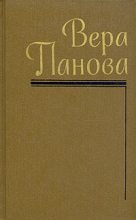 Книга - Вера Федоровна Панова - Евдокия (fb2) читать без регистрации
