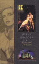 Книга - Елена Николаевна Крюкова - Железный тюльпан (fb2) читать без регистрации