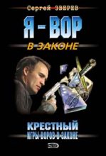 Книга - Сергей Иванович Зверев - Игры воров в законе (fb2) читать без регистрации