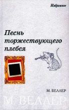 Книга - Михаил Иосифович Веллер - «Иномарка» как рудимент самоизоляции (fb2) читать без регистрации