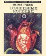 Книга - Михаил Николаевич Грешнов - Волшебный колодец (сборник) (fb2) читать без регистрации