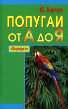 Книга - Юрий  Харчук - Попугаи от А до Я (fb2) читать без регистрации