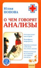 Книга - Юлия Сергеевна Попова - О чем говорят анализы (fb2) читать без регистрации