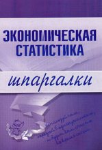 Книга - И. А. Щербак - Экономическая статистика (fb2) читать без регистрации