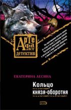 Книга - Екатерина  Лесина - Кольцо князя-оборотня (fb2) читать без регистрации