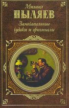 Книга - Михаил Иванович Пыляев - Замечательные чудаки и оригиналы (fb2) читать без регистрации