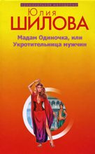 Книга - Юлия Витальевна Шилова - Мадам одиночка, или Укротительница мужчин (fb2) читать без регистрации