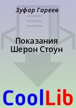 Книга - Зуфар  Гареев - Показания Шерон Стоун (fb2) читать без регистрации