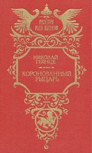 Книга - Николай Эдуардович Гейнце - Коронованный рыцарь (fb2) читать без регистрации