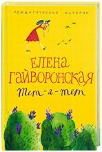 Книга - Елена Михайловна Гайворонская - Младший брат (fb2) читать без регистрации