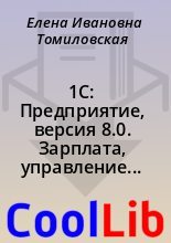 Книга - Елена Ивановна Томиловская - 1C: Предприятие, версия 8.0. Зарплата, управление персоналом (fb2) читать без регистрации