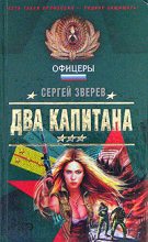 Книга - Сергей Иванович Зверев - Два капитана (fb2) читать без регистрации