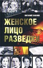 Книга - Виталий Григорьевич Павлов - Женское лицо разведки (fb2) читать без регистрации