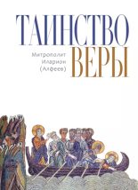 Книга - епископ Иларион  Алфеев - Таинство веры. Введение в православное догматическое богословие (fb2) читать без регистрации