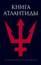 Книга - Святослав  Романов - Книга Атлантиды (fb2) читать без регистрации