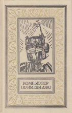 Книга - Джон  Уиндэм - Исчезнувший робот (fb2) читать без регистрации