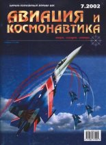 Книга -   Журнал «Авиация и космонавтика» - Авиация и космонавтика 2002 07 (fb2) читать без регистрации
