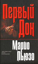 Книга - Марио  Пьюзо - Первый дон (fb2) читать без регистрации
