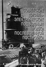 Книга - В. В. Гагин - Советские дизель-электрические подводные лодки послевоенной постройки (fb2) читать без регистрации