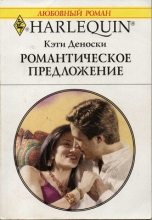 Книга - Кэти  Деноски - Романтическое предложение (fb2) читать без регистрации