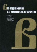 Книга - Иван  Фролов - Введение в философию (fb2) читать без регистрации
