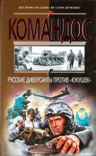 Книга - Виктор  Степаков - Русские диверсанты против «кукушек» (fb2) читать без регистрации