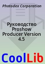 Книга - Photodex  Corporation - Руководство Proshow Producer Version 4.5 (fb2) читать без регистрации