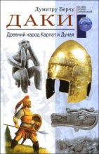 Книга - Думитру  Берчу - Даки. Древний народ Карпат и Дуная (fb2) читать без регистрации